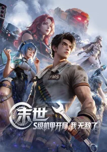 uu影视 星轨拾荒者 更新至15话